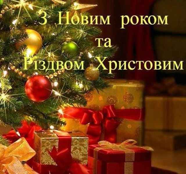 Привітати з Новим роком та Різдвом Христовим своїми словами
